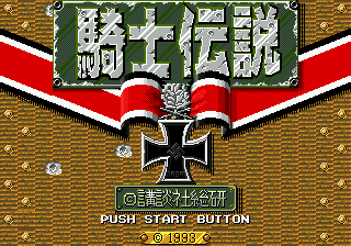 Заставка игры Kishi Densetsu
